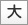 大