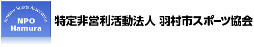 特定非営利活動法人 羽村市スポーツ協会 | Amateur Sports Association NPO HAMURA